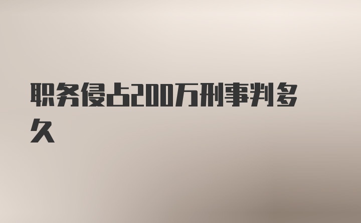 职务侵占200万刑事判多久