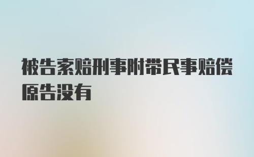 被告索赔刑事附带民事赔偿原告没有