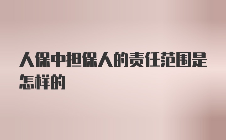 人保中担保人的责任范围是怎样的