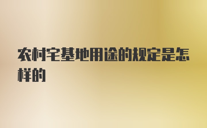 农村宅基地用途的规定是怎样的