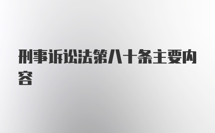 刑事诉讼法第八十条主要内容