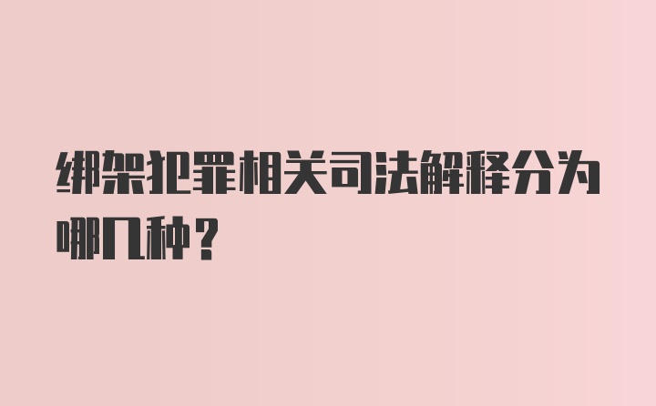 绑架犯罪相关司法解释分为哪几种？