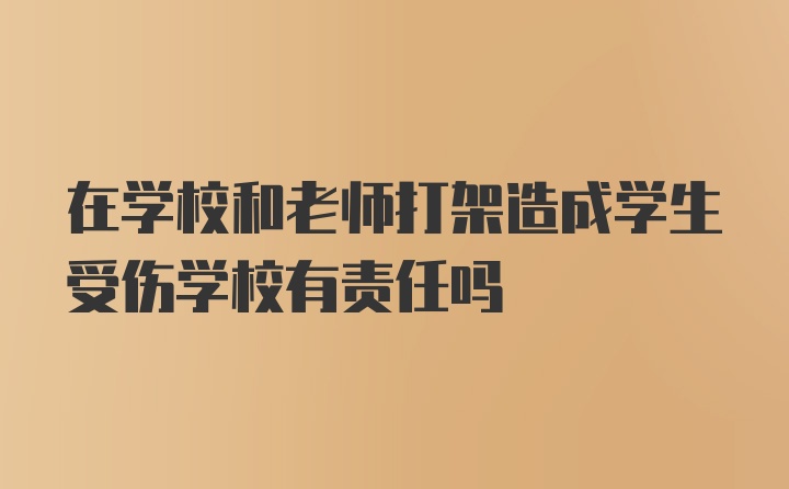 在学校和老师打架造成学生受伤学校有责任吗