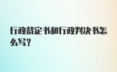 行政裁定书和行政判决书怎么写？