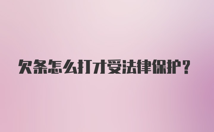 欠条怎么打才受法律保护？