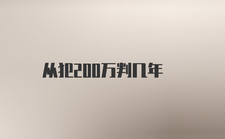 从犯200万判几年