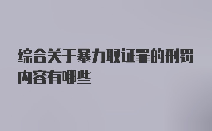 综合关于暴力取证罪的刑罚内容有哪些