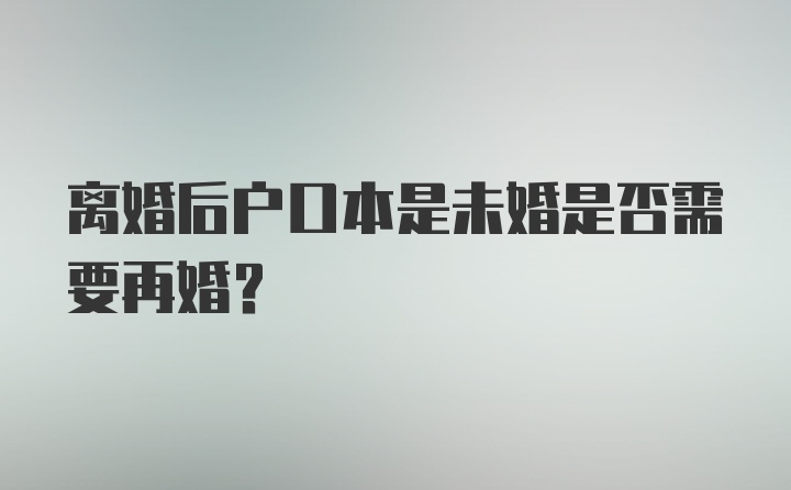 离婚后户口本是未婚是否需要再婚？