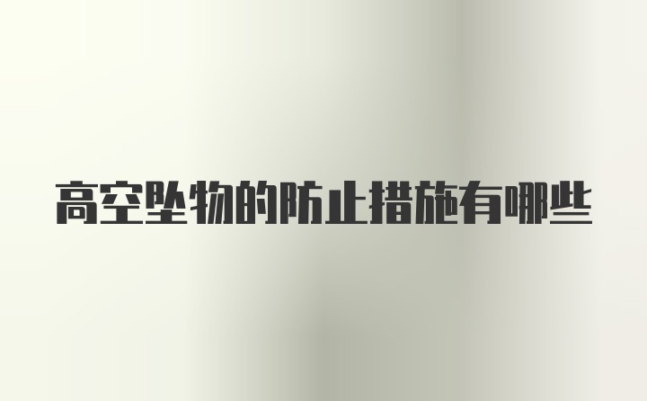 高空坠物的防止措施有哪些