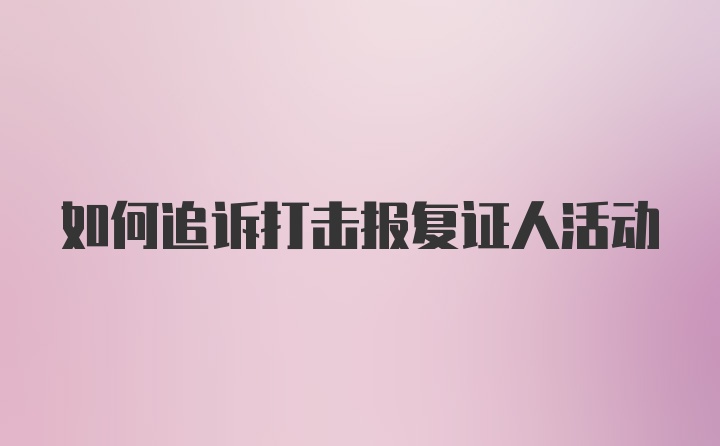 如何追诉打击报复证人活动