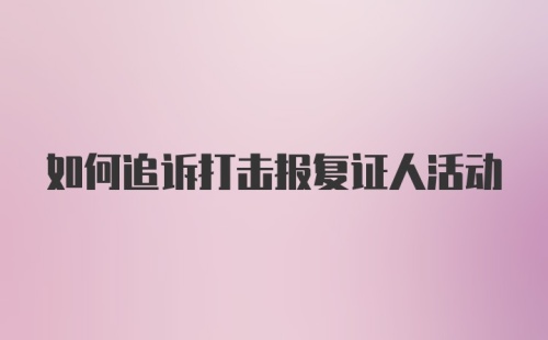 如何追诉打击报复证人活动