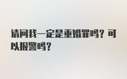 请问我一定是重婚罪吗？可以报警吗？