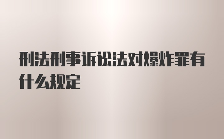 刑法刑事诉讼法对爆炸罪有什么规定