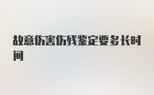 故意伤害伤残鉴定要多长时间