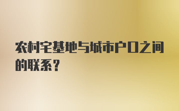 农村宅基地与城市户口之间的联系？