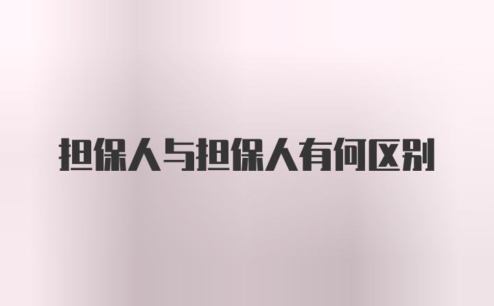 担保人与担保人有何区别