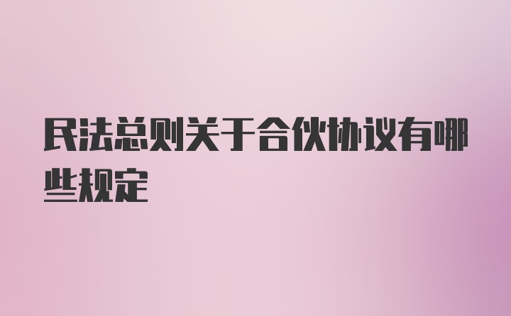 民法总则关于合伙协议有哪些规定