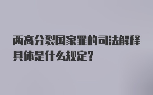 两高分裂国家罪的司法解释具体是什么规定?