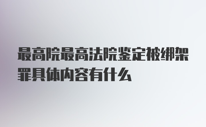 最高院最高法院鉴定被绑架罪具体内容有什么