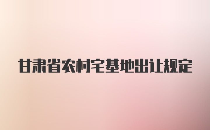 甘肃省农村宅基地出让规定