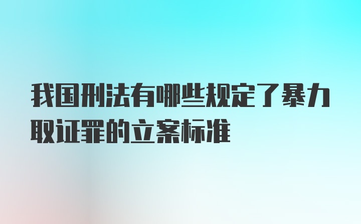 我国刑法有哪些规定了暴力取证罪的立案标准