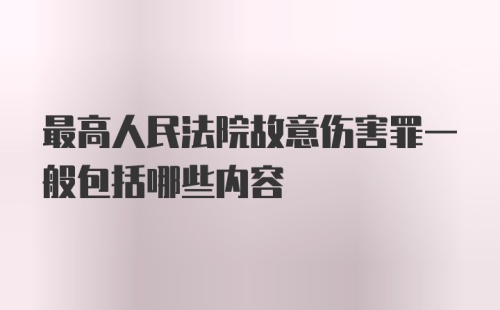 最高人民法院故意伤害罪一般包括哪些内容