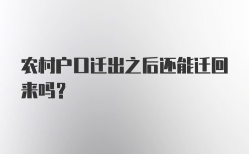 农村户口迁出之后还能迁回来吗？