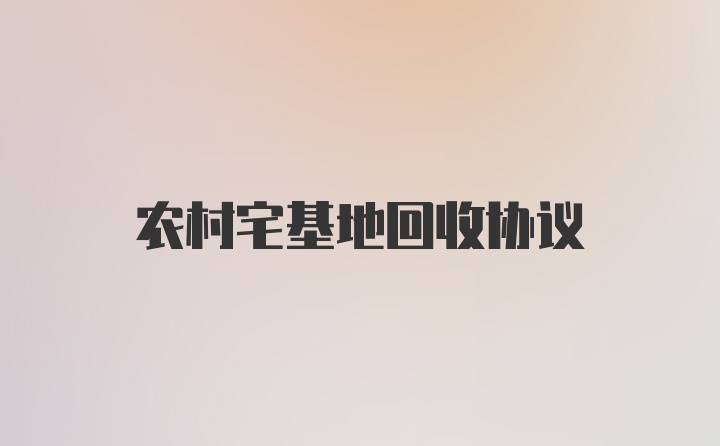 农村宅基地回收协议