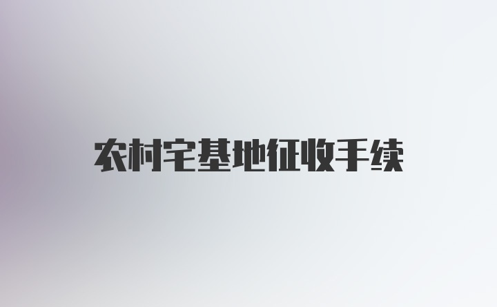 农村宅基地征收手续