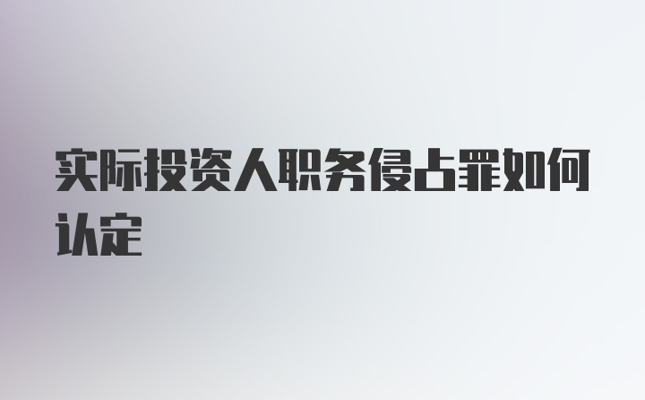 实际投资人职务侵占罪如何认定