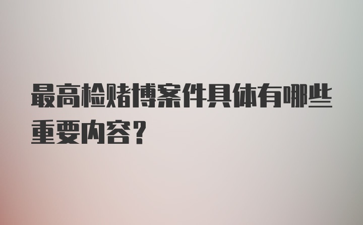 最高检赌博案件具体有哪些重要内容？