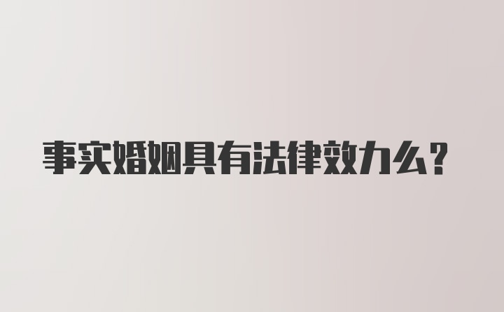 事实婚姻具有法律效力么？