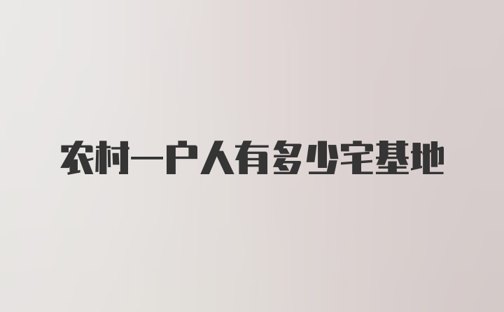 农村一户人有多少宅基地