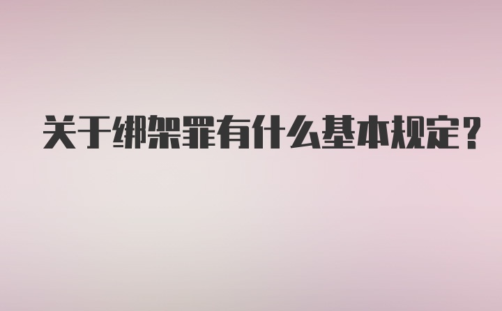 关于绑架罪有什么基本规定?