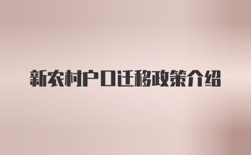 新农村户口迁移政策介绍