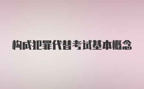 构成犯罪代替考试基本概念