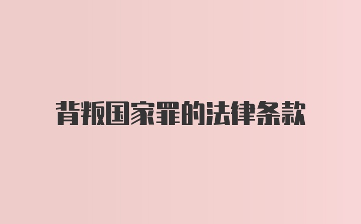 背叛国家罪的法律条款