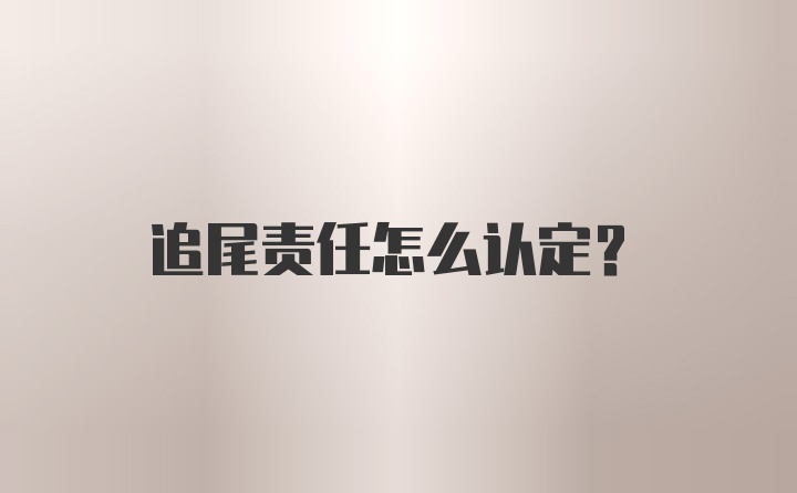 追尾责任怎么认定?