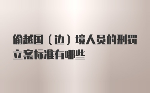 偷越国（边）境人员的刑罚立案标准有哪些