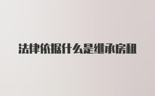 法律依据什么是继承房租