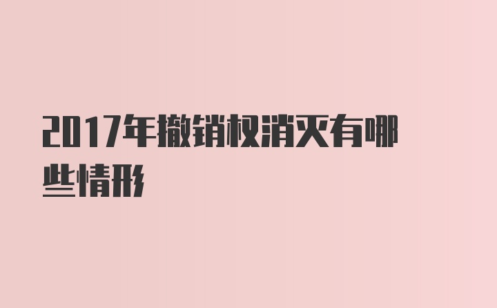 2017年撤销权消灭有哪些情形