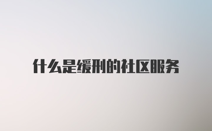 什么是缓刑的社区服务