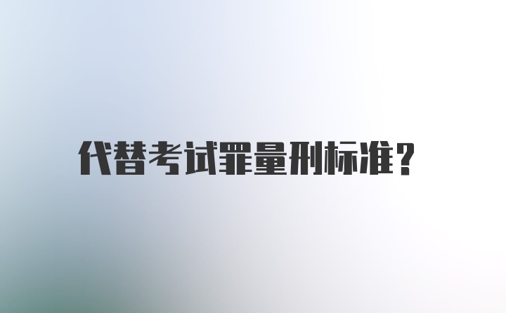 代替考试罪量刑标准？