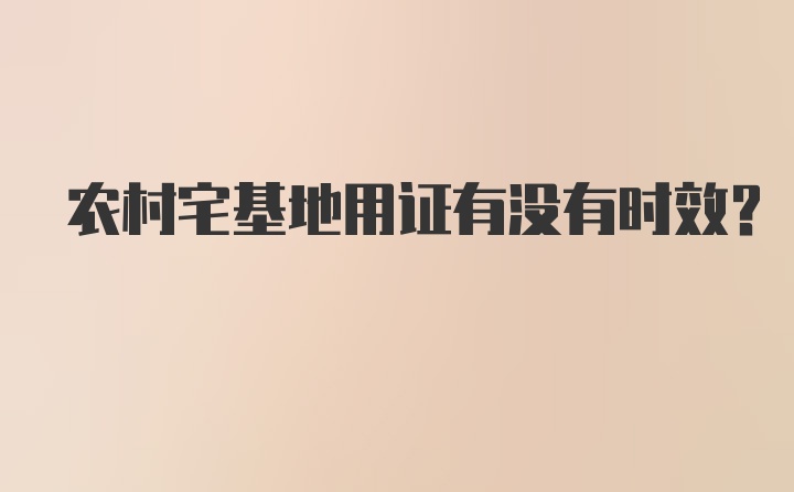 农村宅基地用证有没有时效？