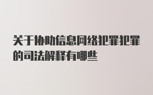 关于协助信息网络犯罪犯罪的司法解释有哪些