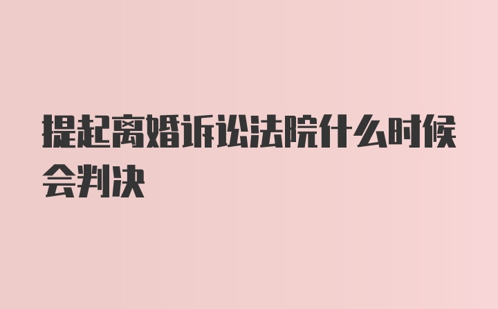 提起离婚诉讼法院什么时候会判决