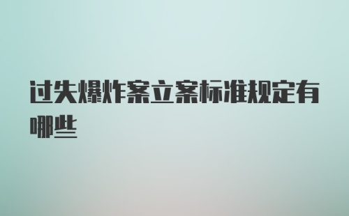 过失爆炸案立案标准规定有哪些