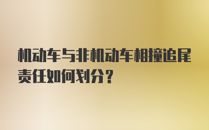 机动车与非机动车相撞追尾责任如何划分？