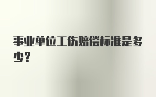 事业单位工伤赔偿标准是多少?