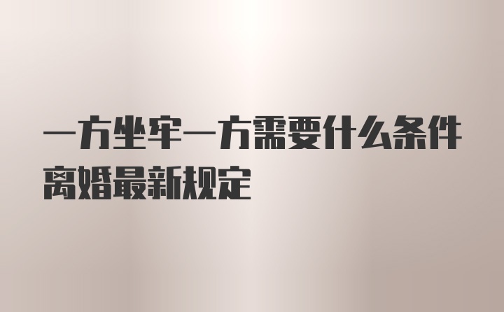 一方坐牢一方需要什么条件离婚最新规定